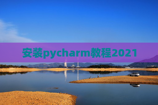 安装pycharm教程2021