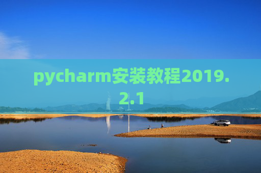 pycharm安装教程2019.2.1